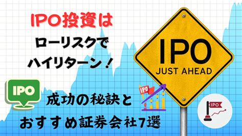 Ipo投資はローリスクでハイリターン！成功の秘訣とおすすめ証券会社7選 マネートレンドnavi