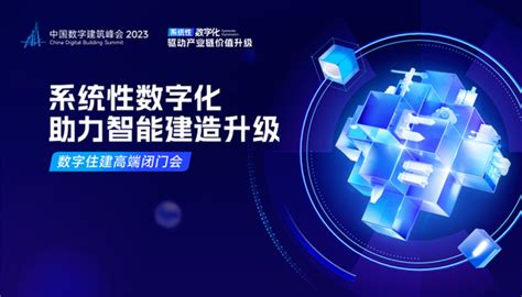 中国数字建筑峰会2023论道“数字住建”——为数字中国建设添智赋能 知乎