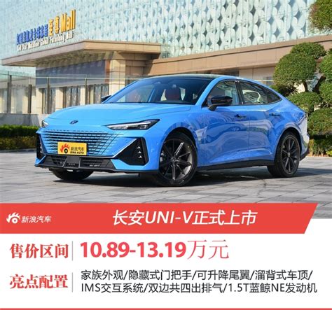 长安uni V正式上市 售价1089 1319万元 手机新浪汽车