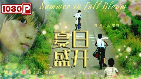 夏日盛开》 Summer In Full Bloom 男孩学校被拆一夜之间变留守儿童 被同学欺负偷偷逃跑差点被拐（李唐 林桂旭 崔