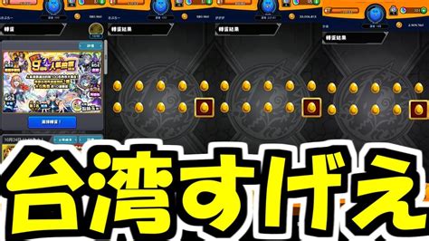 【人気投票ガチャ】台湾版はなんとバグがない！？！？？？！【モンスト】 モンスト動画まとめ