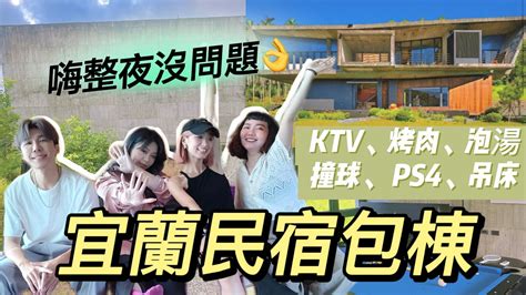 【宜蘭包棟名宿】嗨整夜沒問題！ktv、烤肉區、泡湯、撞球、ps4任你玩！ 葉益豪wilson Youtube