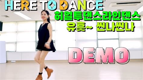 HERE TO DANCE IMPROVER LINE DANCE 히얼투댄스 초중급 라인댄스 DEMO APPLE LINE DANCE