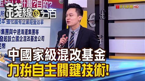 《中國設立國家級混改基金 力拚自主關鍵技術 中國力推國企混改 指標台企影響追蹤》【錢線百分百】20201228 6│非凡財經新聞