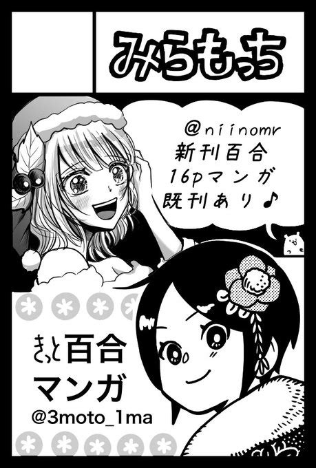 「12月2日のコミティア146にサークル「みらもっち」で申し込みましたコミティア146 百合を描きます」新野みらの漫画