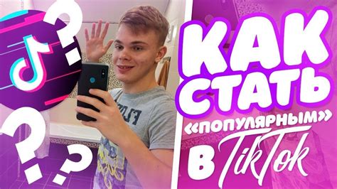 КАК СТАТЬ ПОПУЛЯРНЫМ В ТИК ТОК СОВЕТЫЛАЙФХАКИ Youtube