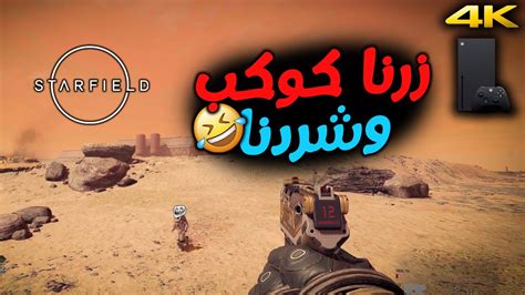 تجربة ستارفيلد على الاكس بوكس سيريس اكس بدقة الــ4K YouTube