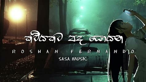 කවියකට පද සොයන Kaviyakata Pada Soyana Roshanfernando Sasamusic