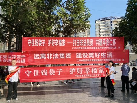 农发行仁怀市支行关于开展2024年防范 非法集资宣传月活动 产经动态 中国经济新闻网