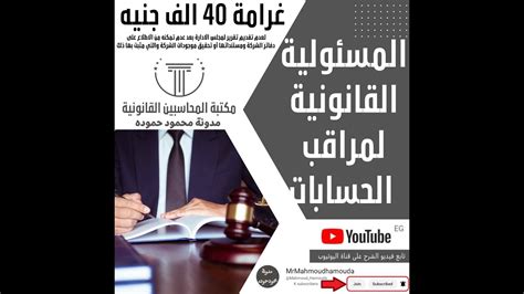 المسئولية القانونية لمراقب الحسابات حق مراقب الحسابات في الحصول على