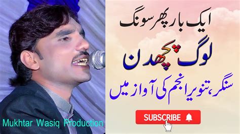 Log Puchdin Saraiki Punjabi Song Singer Tanveer Anjum Mukhtar