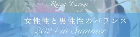 女性性と男性性のバランスを整えると人生が激変する本当の理由 Reiya Tsurugi