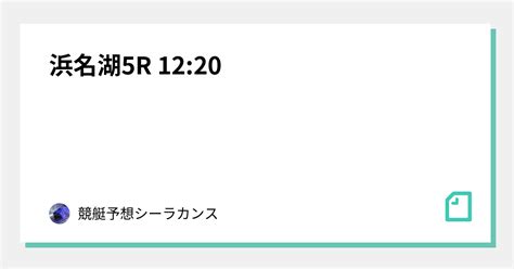 浜名湖5r 12 20｜競艇予想シーラカンス｜note