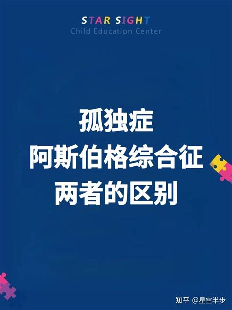 自闭症和阿斯伯格症的区别，7张图讲清楚～ 知乎