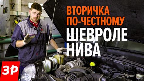 Шевроле Нива с пробегом: стоит ли брать? / Chevrolet Niva б/у отзывы ...