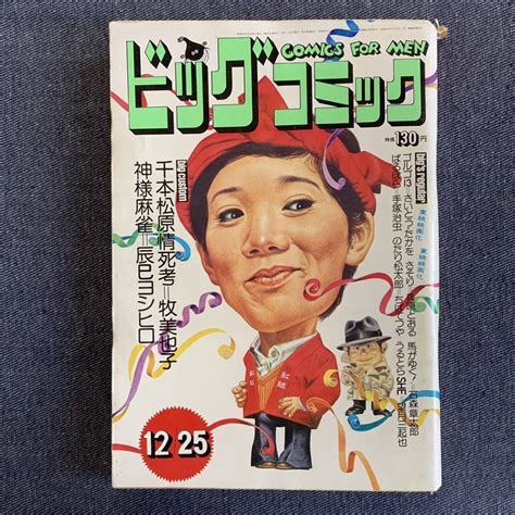 【やや傷や汚れあり】ビッグコミック 19731225 昭和48年 読切辰巳ヨシヒロ牧美也子 ばるぼら手塚治虫 うるとらshe望月三起也の