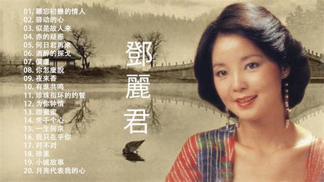 鄧麗君 テレサ Teresa Teng 邓丽君 最好听的歌 精选集 月亮代表我的心 甜蜜蜜 小城故事 我只在乎你 你怎麼說 酒醉的