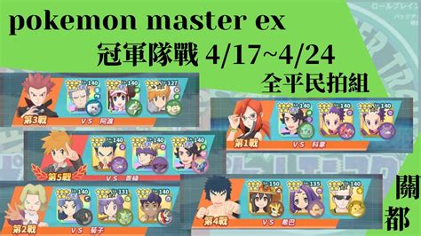 pokemon master ex 冠軍對戰關都全平民12500pt 4 17 4 4冰洋BY YouTube