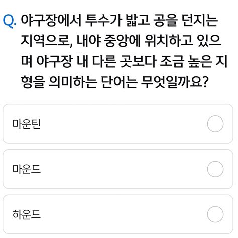 야구장에서 투수가 밟고 공을 던지는 지역으로 내야 중앙에 위치하고 있으 며 야구장 내 다른 곳보다 조금 높은 지 형을 의미하는 단어는 무엇일까