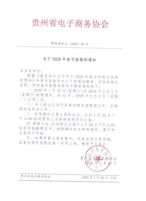 贵州省电子商务协会 贵州省电子商务协会关于2020年春节放假的通知