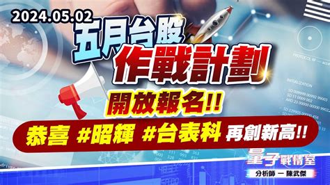 【量子戰情室】陳武傑0502 五月台股作戰計劃開放報名恭喜昭輝台表科 再創新高 Youtube