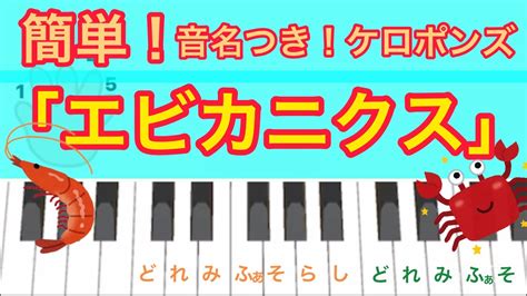 『エビカニクス』子供も簡単！右手で弾ける ⭐️ ピアノ、ピアニカ（鍵盤ハーモニカ）の練習にも！音名つき Youtube