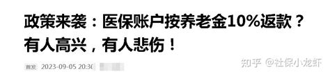 2023年医保账户改革？医保账户按照养老金10返款？真的吗？ 知乎