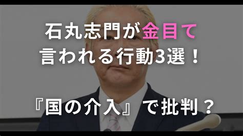 石丸志門が金目当てはガセ！3つの行動が裏目に出て批判殺到？