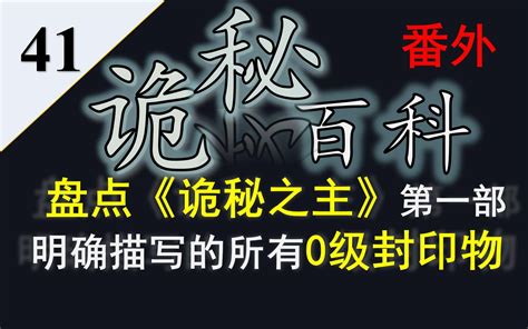 【诡秘之主】诡秘百科番外41——盘点诡秘之主第一部登场的所有0级封印物 哔哩哔哩