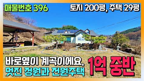 시원한 계곡과 멋진 정원이 함께하는 전원주택 매매 1억 6천만 원｜토지 200평 주택 29평｜거창 부동산 촌집｜하이하이tv