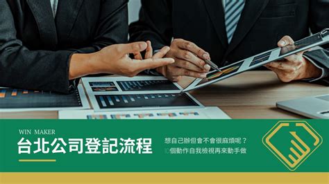 【新手創業必看】台北公司登記流程 10 大步驟總整理 Win Maker台北公司登記中心｜台北公司登記、商業登記、借址登記最快速！