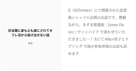 [r 18] Tkrv夢 灰谷蘭 灰谷蘭に身も心も虜にされてセフレ沼から抜け出せない話 高宮の小説 Pixiv