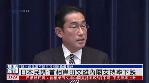 日本民调：首相岸田文雄内阁支持率下跌凤凰网视频凤凰网