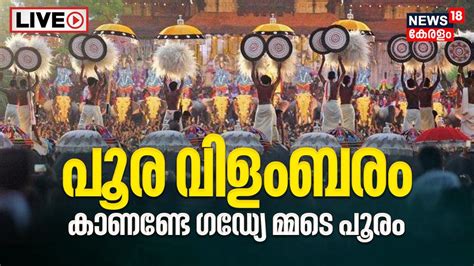 LIVE Thrissur Pooram 2023 Poora Vilambaram Ceremony Ernakulam