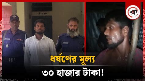 দাদু বলে ডেকে নিয়ে কিশোরীকে ধ র্ষ ণ দফারফা ৩০ হাজারে Jhikargachha Jessore Kalbela Youtube