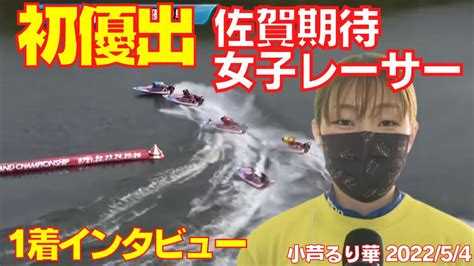 必見！佐賀県スピードクイーン小芦るり華ボートレースからつで準優勝戦快勝！優勝戦へ勝ち進む！佐賀支部期待の女子レーサー爆誕おめでとう！ Youtube