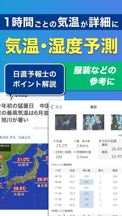 「tenkijp 日本気象協会の天気予報アプリ・雨雲レーダー」 Iphoneアプリ Applion