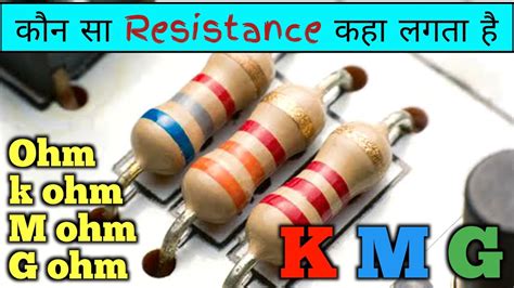 कन स Resistance कह लगत ह Electronics circuit Resistar ohm