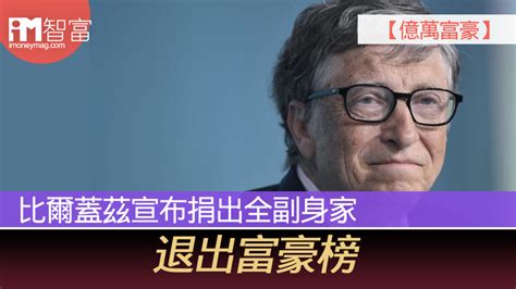 【億萬富豪】比爾蓋茲宣布捐出全副身家 退出富豪榜