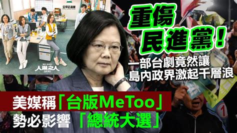 20230613b 重傷民進黨！一部台劇竟然讓島內政界激起千層浪，美媒稱「台版metoo」勢必影響「總統大選」 Youtube