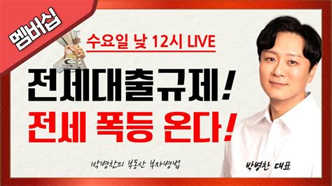 Live 전세대출규제 전세 폭등 온다 Youtube