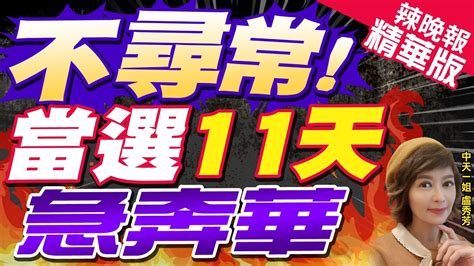 【盧秀芳辣晚報】首訪中國 這國準總統訪華有深意 不尋常 當選11天急奔華 精華版 中天新聞ctinews Youtube