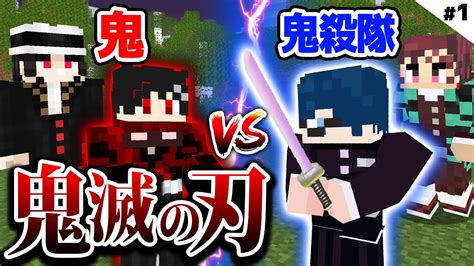 【マインクラフト😜】鬼滅の刃の世界でそれぞれの最強を目指す！1【マイクラ鬼滅の刃mod実況】 Youtube