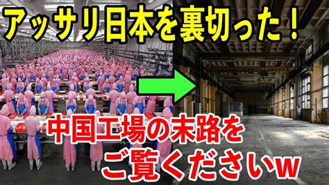 【海外の反応】中国人「こんなはずじゃ日本の がなくなった中国が驚きの変貌ww「お願いだから戻ってきて」 Youtube