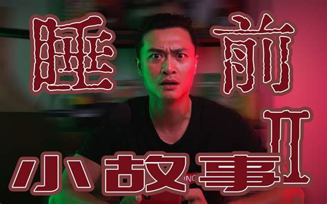 一张老妇人的脸，正在房顶看着我 【睡前小故事ii】 比比老师 比比老师 哔哩哔哩视频