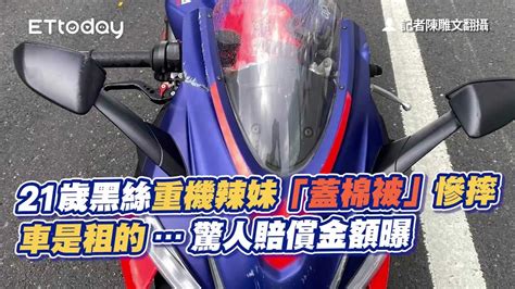 21歲黑絲重機辣妹「蓋棉被」慘摔 車是租的驚人賠償金額曝 Youtube