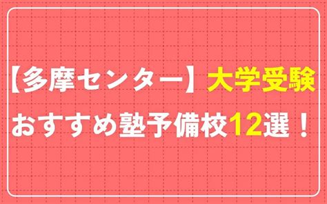 多摩センターで大学受験におすすめの塾・予備校12選！｜塾選（ジュクセン）