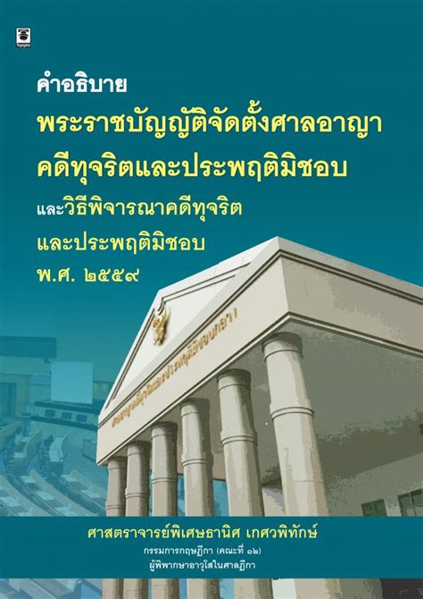 คำอธิบายพรบ จัดตั้งศาลอาญาคดีทุจริตและประพฤติมิชอบและวิธีพิจารณาคดี