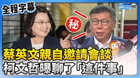 【全程字幕】蔡英文親自邀請會談 柯文哲曝聊了「這件事」 Chinatimes Youtube