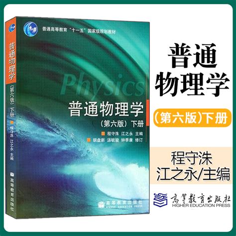 正版普通物理学第六版第6版下册程守洙江之永胡盘新等修订高等教育出版社研究生教材虎窝淘